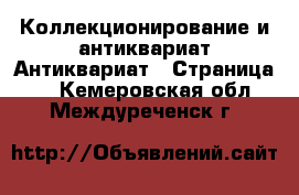 Коллекционирование и антиквариат Антиквариат - Страница 2 . Кемеровская обл.,Междуреченск г.